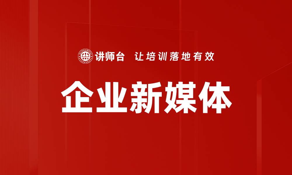 文章企业新媒体的缩略图