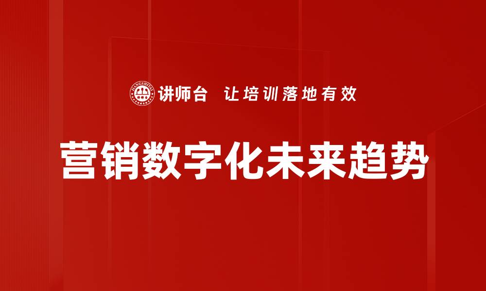 营销数字化未来趋势