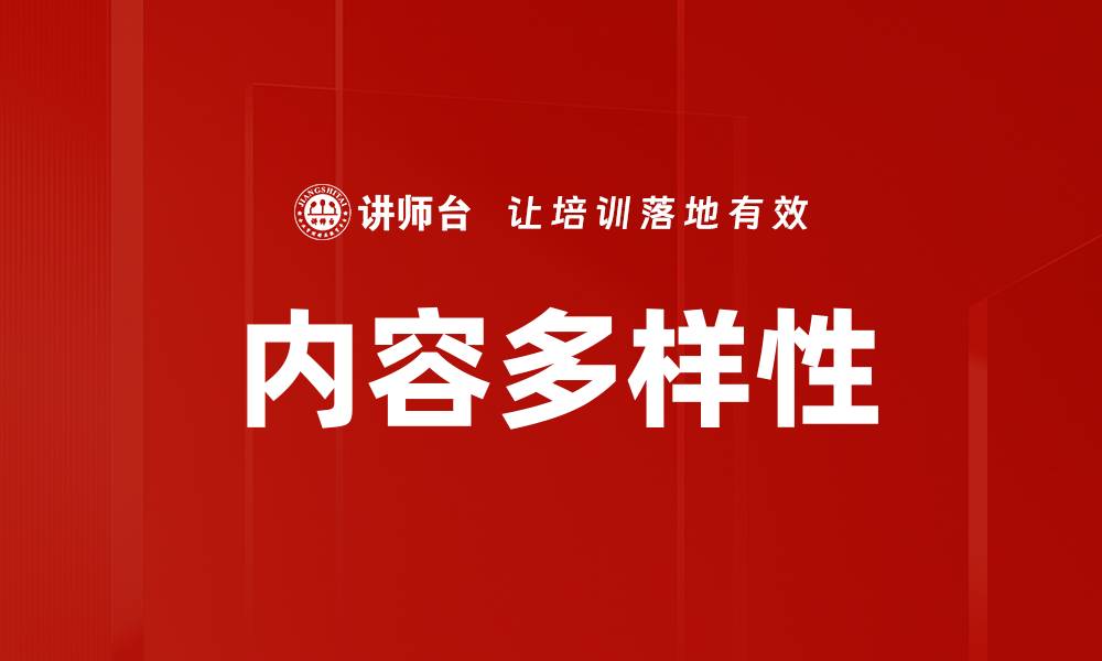 文章内容多样性的缩略图