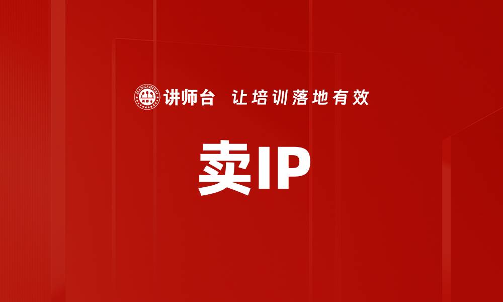 文章卖IP的缩略图