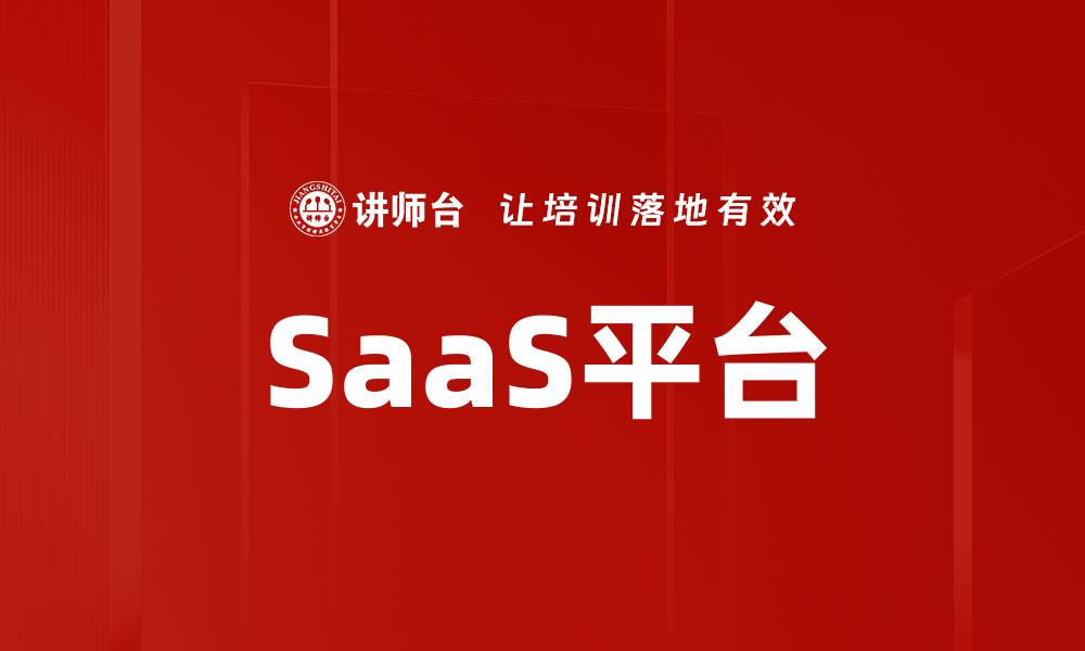 文章SaaS平台的缩略图