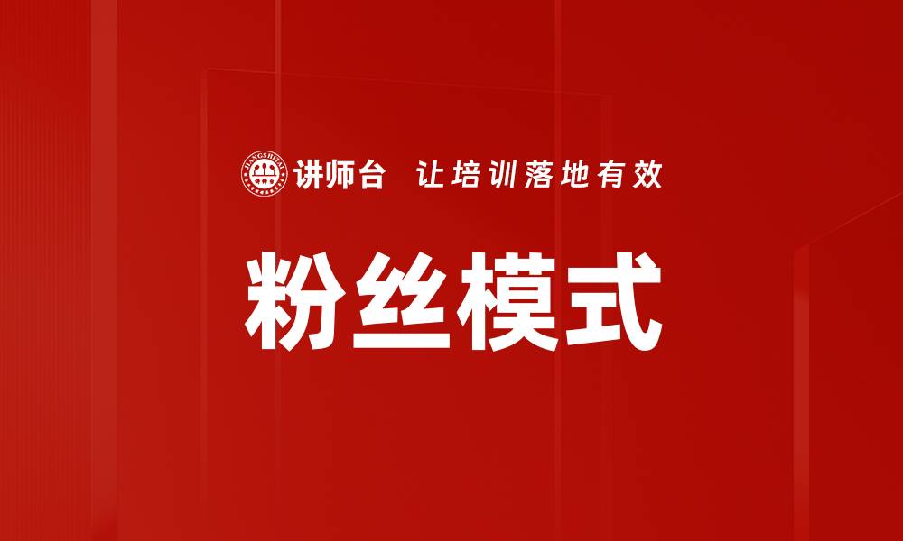 文章粉丝模式的缩略图