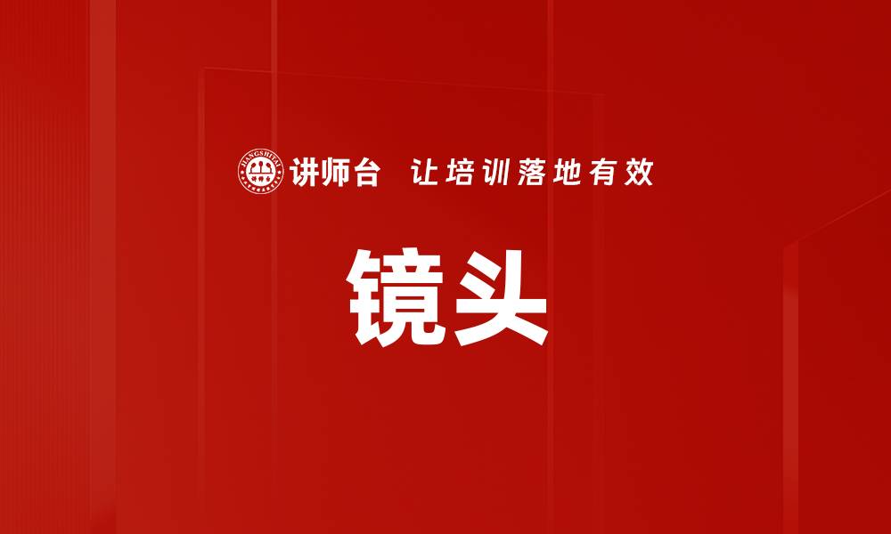 文章镜头的缩略图