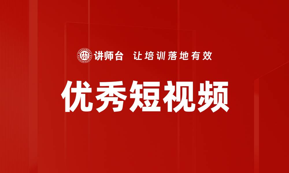优秀短视频