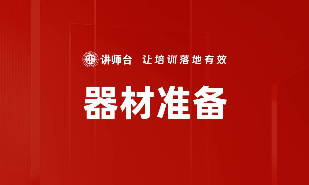 文章器材准备的缩略图