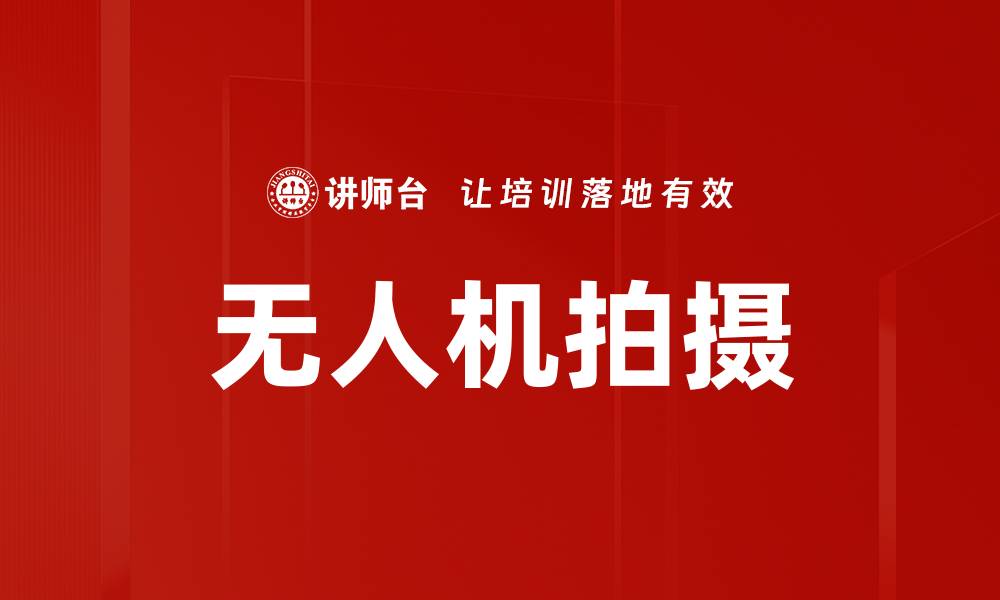 文章无人机拍摄的缩略图