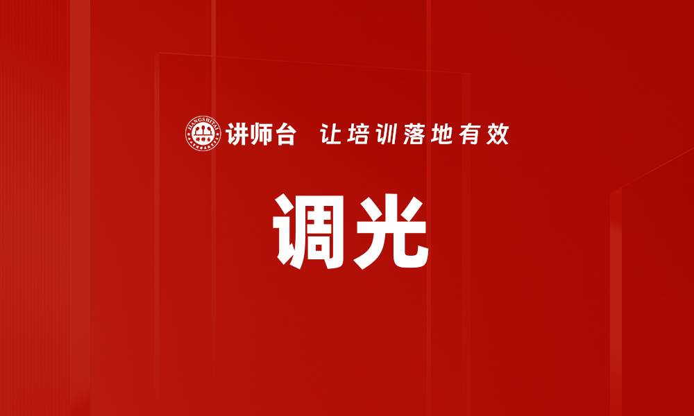 文章调光的缩略图