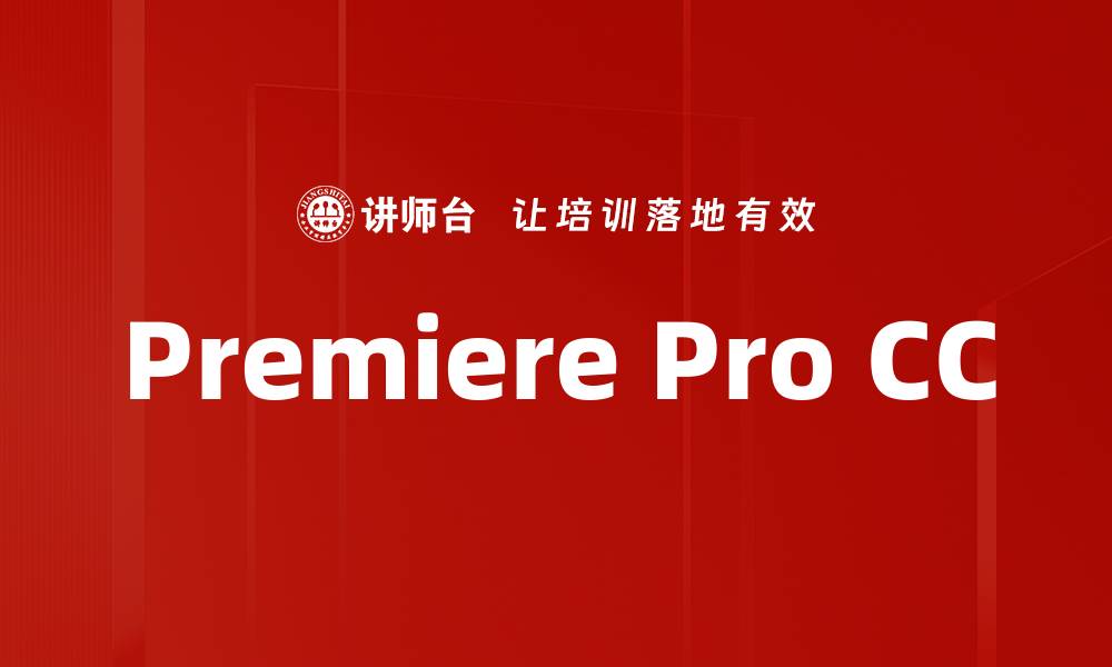 文章Premiere Pro CC的缩略图