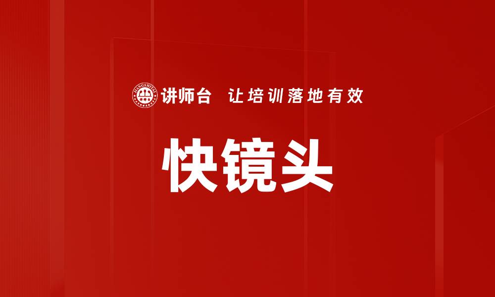 文章快镜头的缩略图