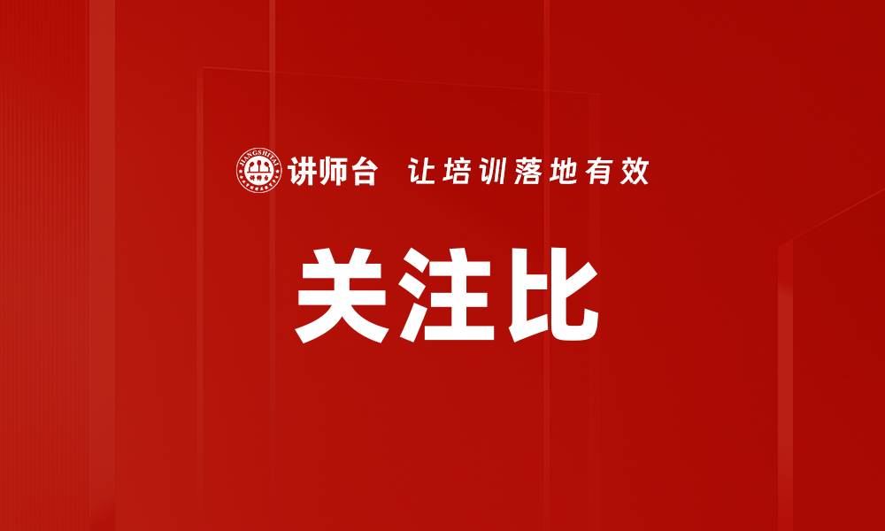 文章关注比的缩略图