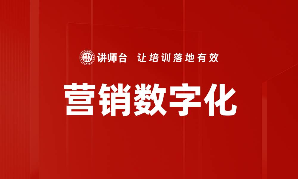 文章营销数字化的缩略图