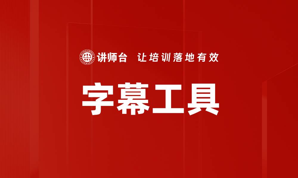 文章字幕工具的缩略图