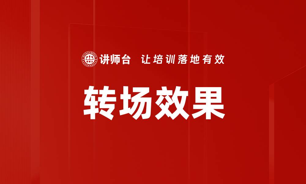 文章转场效果的缩略图
