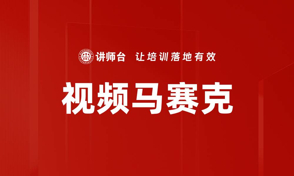 视频马赛克