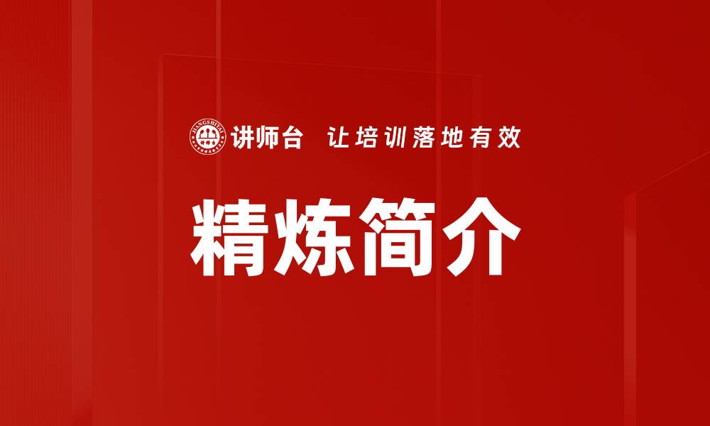文章精炼简介的缩略图