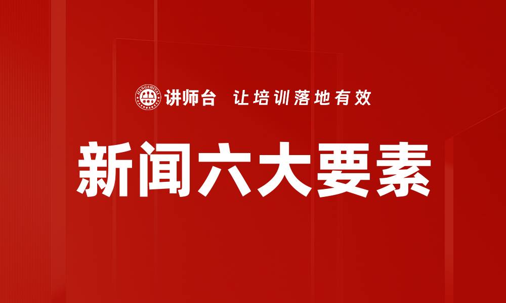 文章新闻六大要素的缩略图