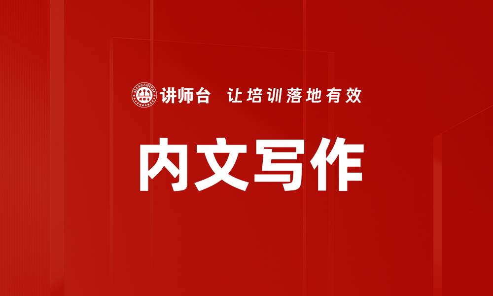 文章内文写作的缩略图