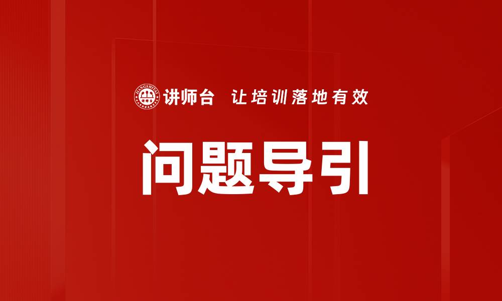 文章问题导引的缩略图