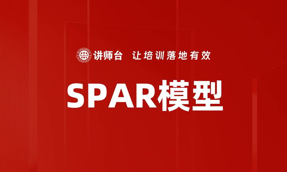 SPAR模型