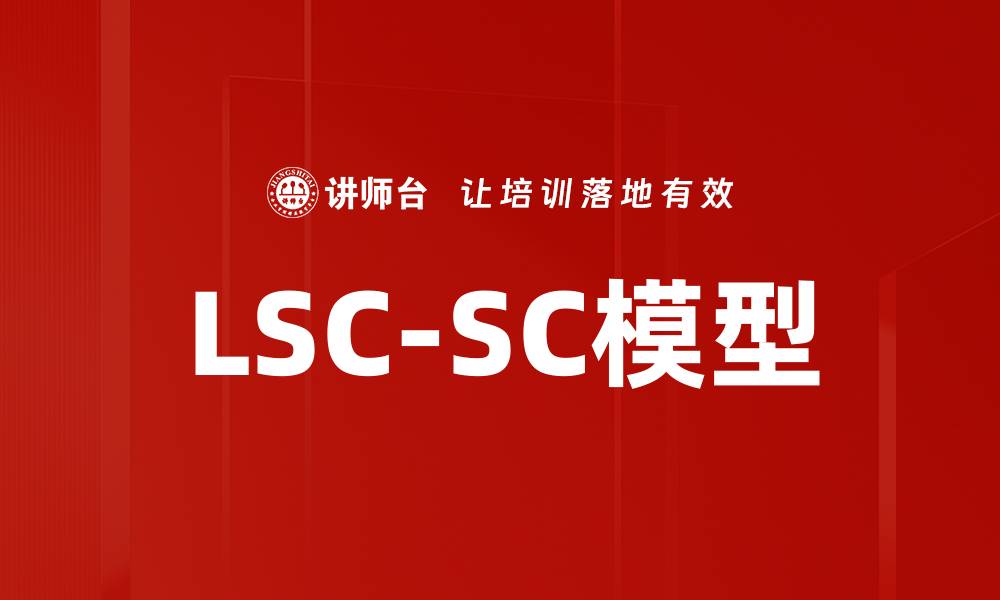 文章LSC-SC模型的缩略图