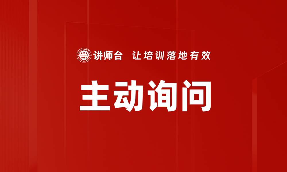 文章主动询问的缩略图