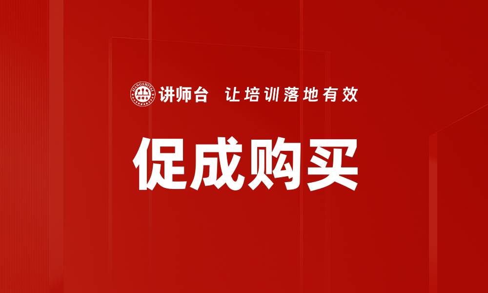文章促成购买的缩略图