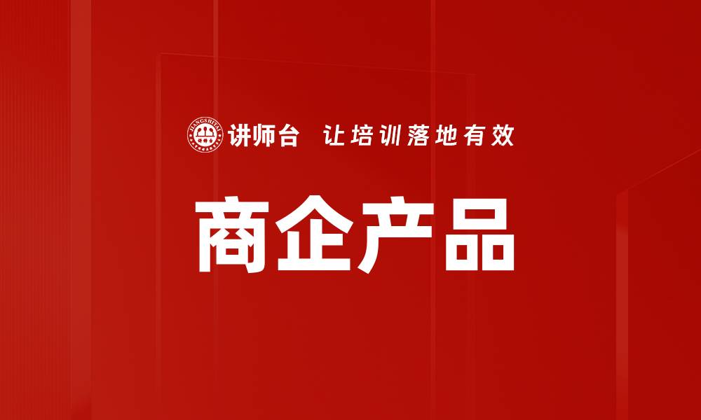 文章商企产品的缩略图