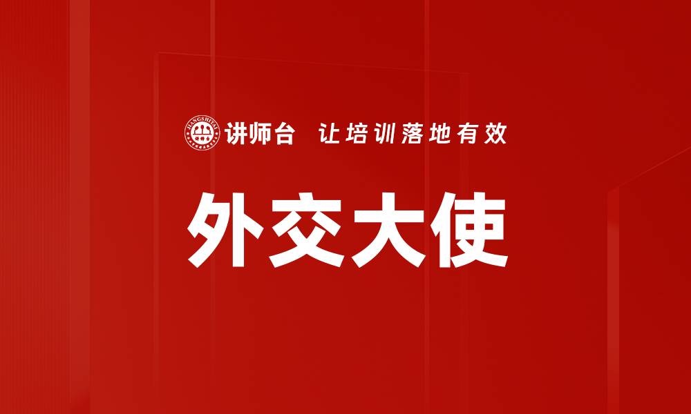 外交大使