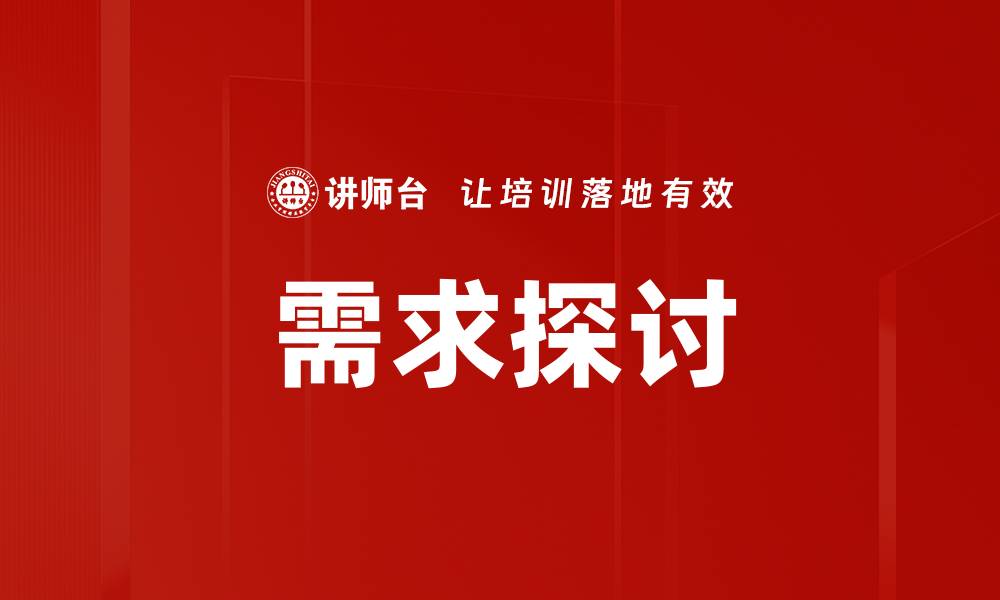 文章需求探讨的缩略图