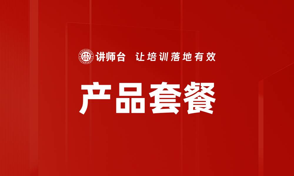 文章产品套餐的缩略图