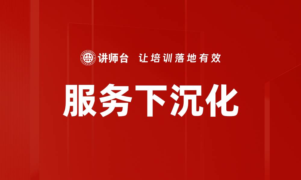 文章服务下沉化的缩略图