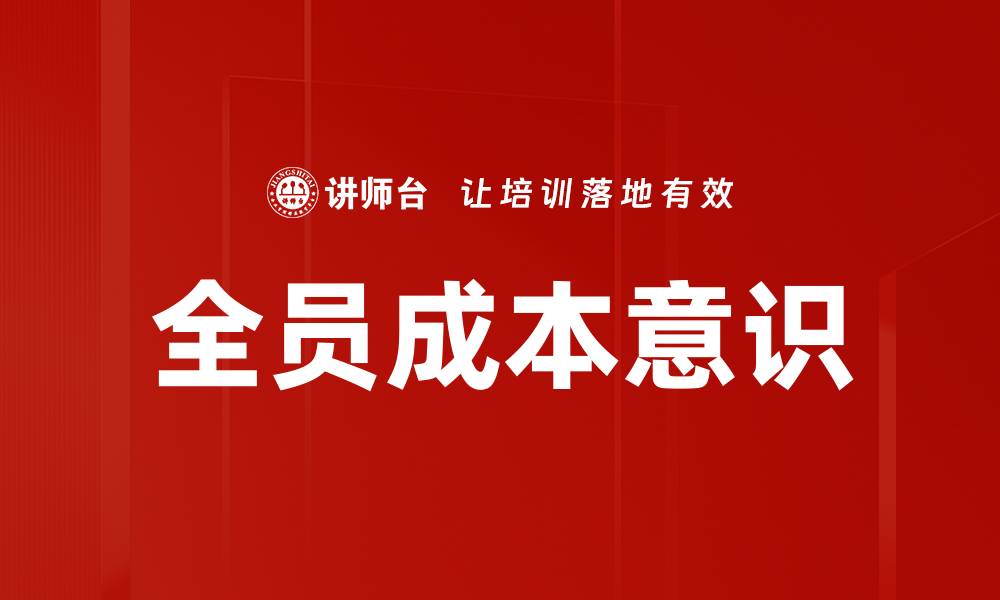 文章全员成本意识的缩略图