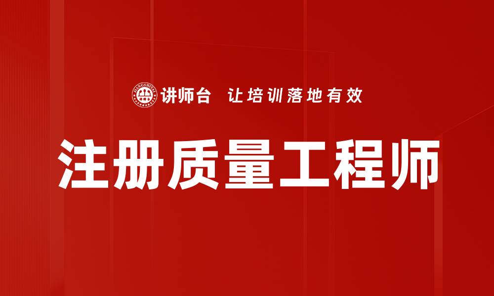 文章注册质量工程师的缩略图