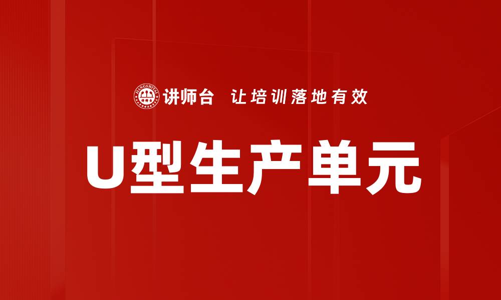 文章U型生产单元的缩略图