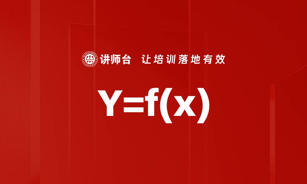 文章Y=f(x)的缩略图