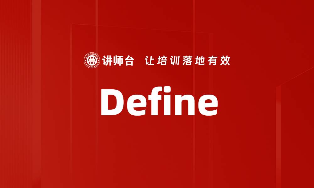 文章Define的缩略图