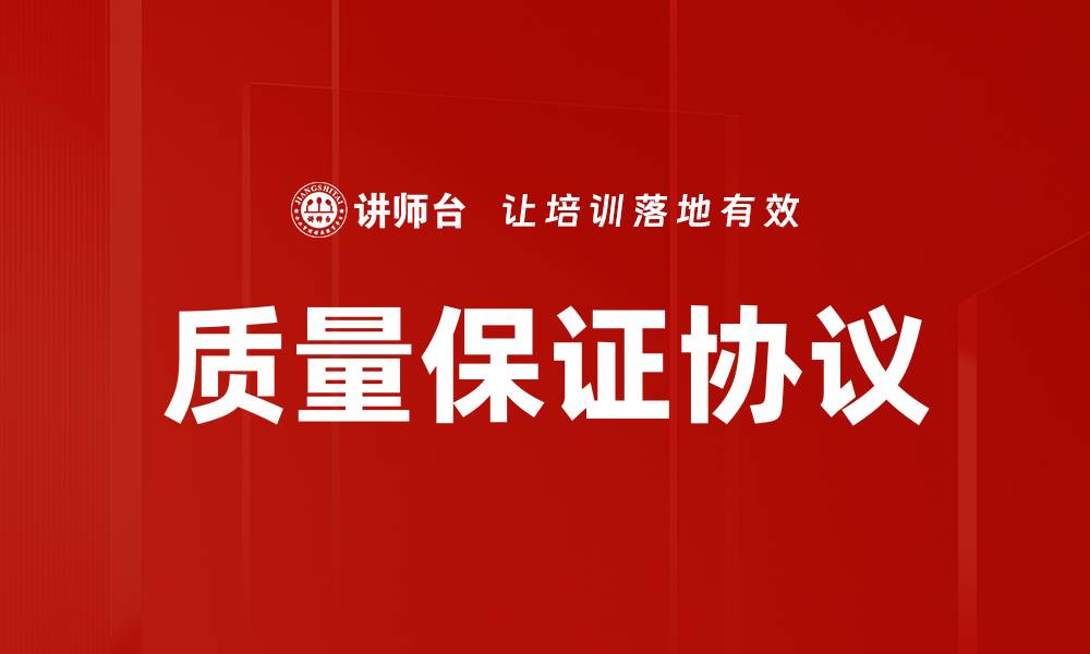 文章质量保证协议的缩略图