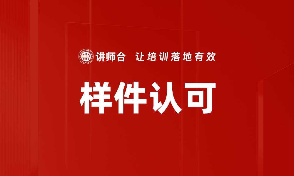 样件认可