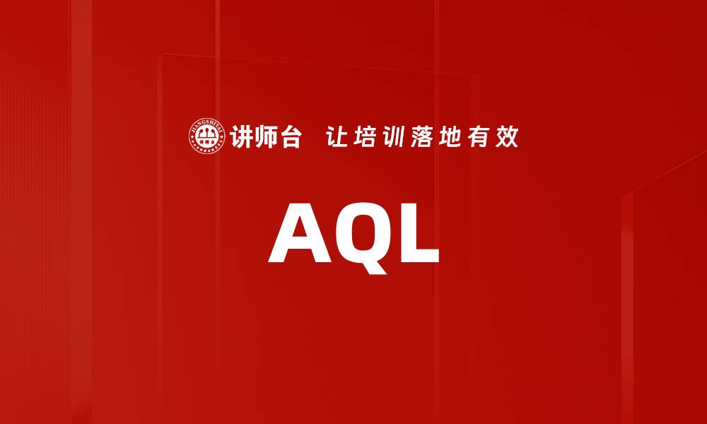 文章AQL的缩略图