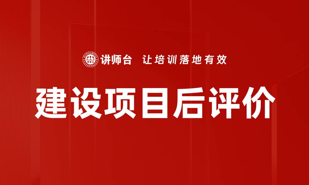 文章建设项目后评价的缩略图