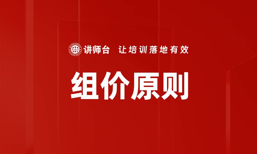 组价原则