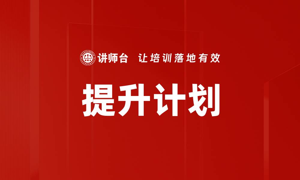 文章提升计划的缩略图