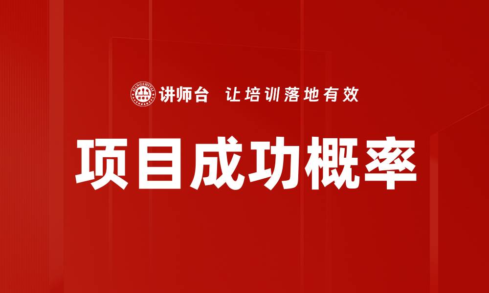 文章项目成功概率的缩略图