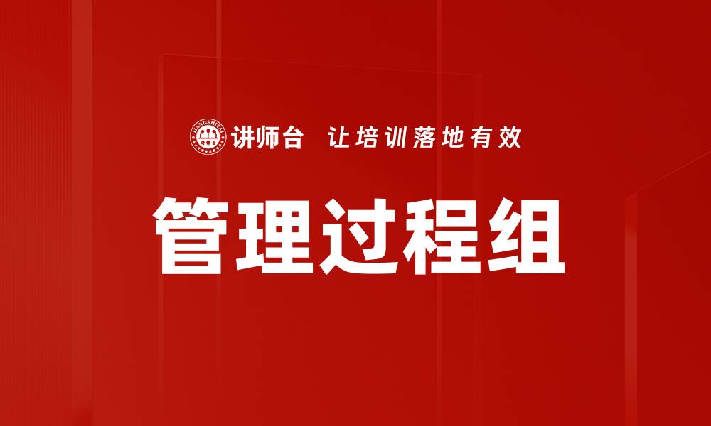 文章管理过程组的缩略图