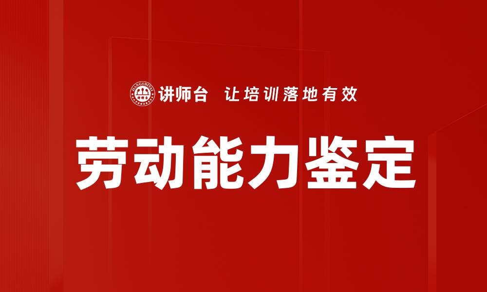文章劳动能力鉴定的缩略图