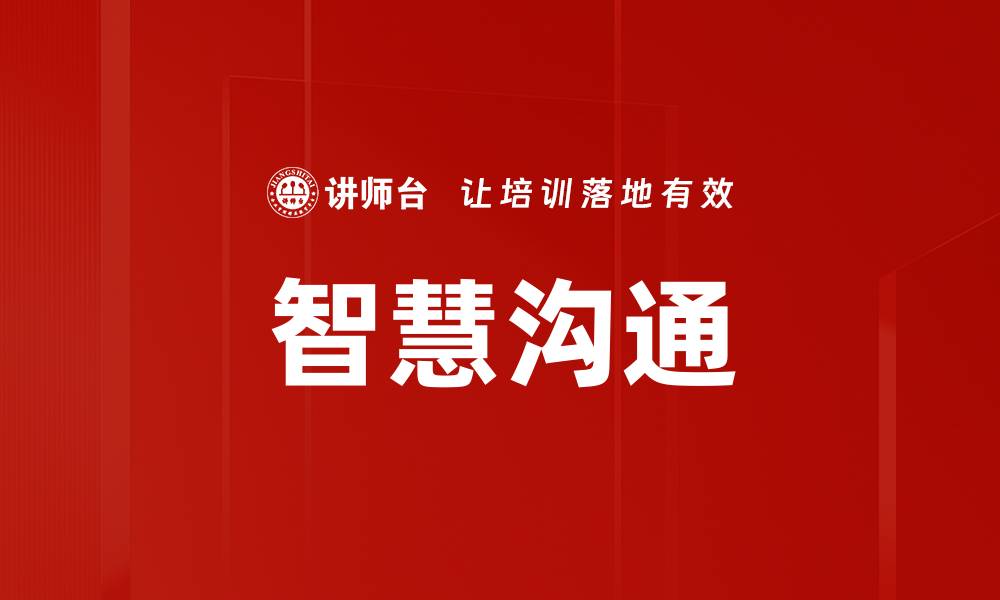 文章智慧沟通的缩略图