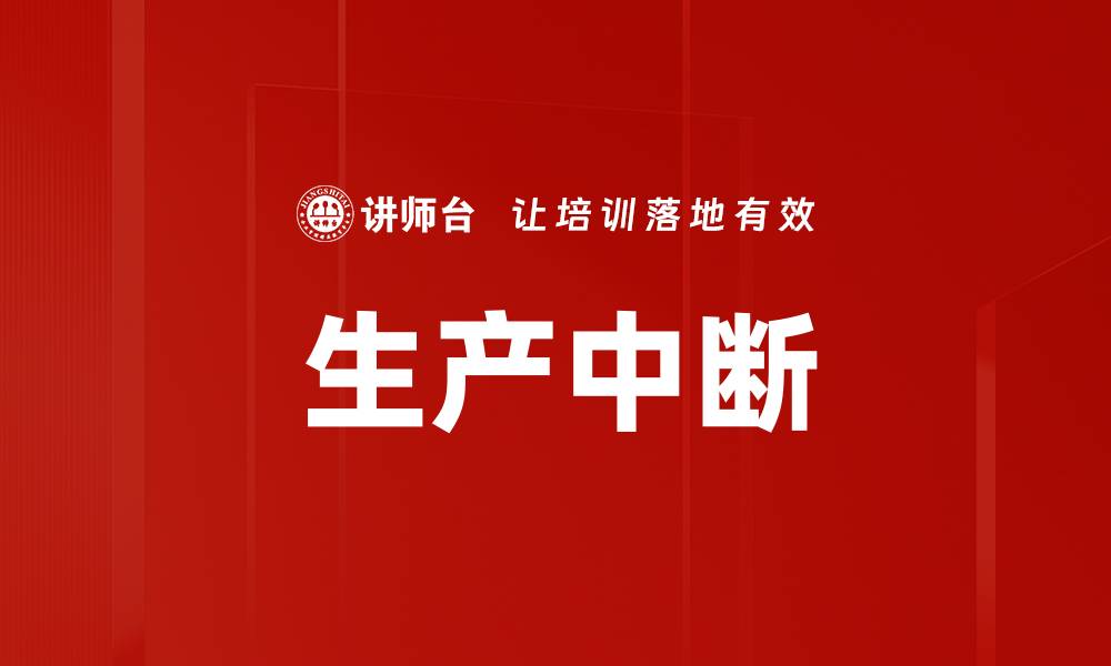 文章生产中断的缩略图