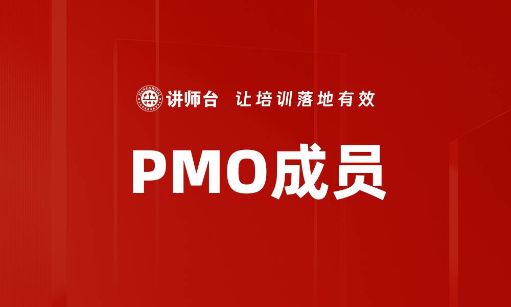 文章PMO成员的缩略图