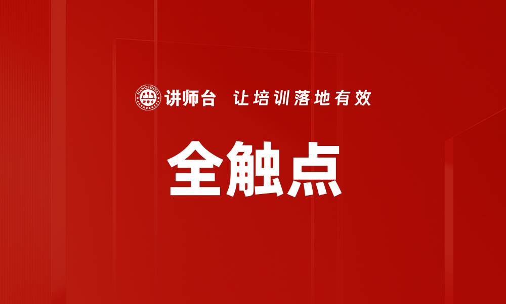 文章全触点的缩略图