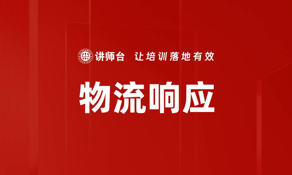 物流响应